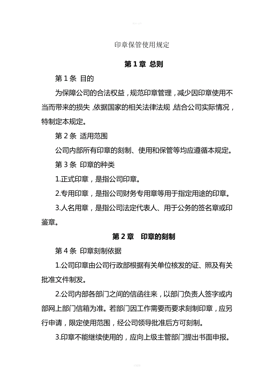 印章保管使用规定_第1页