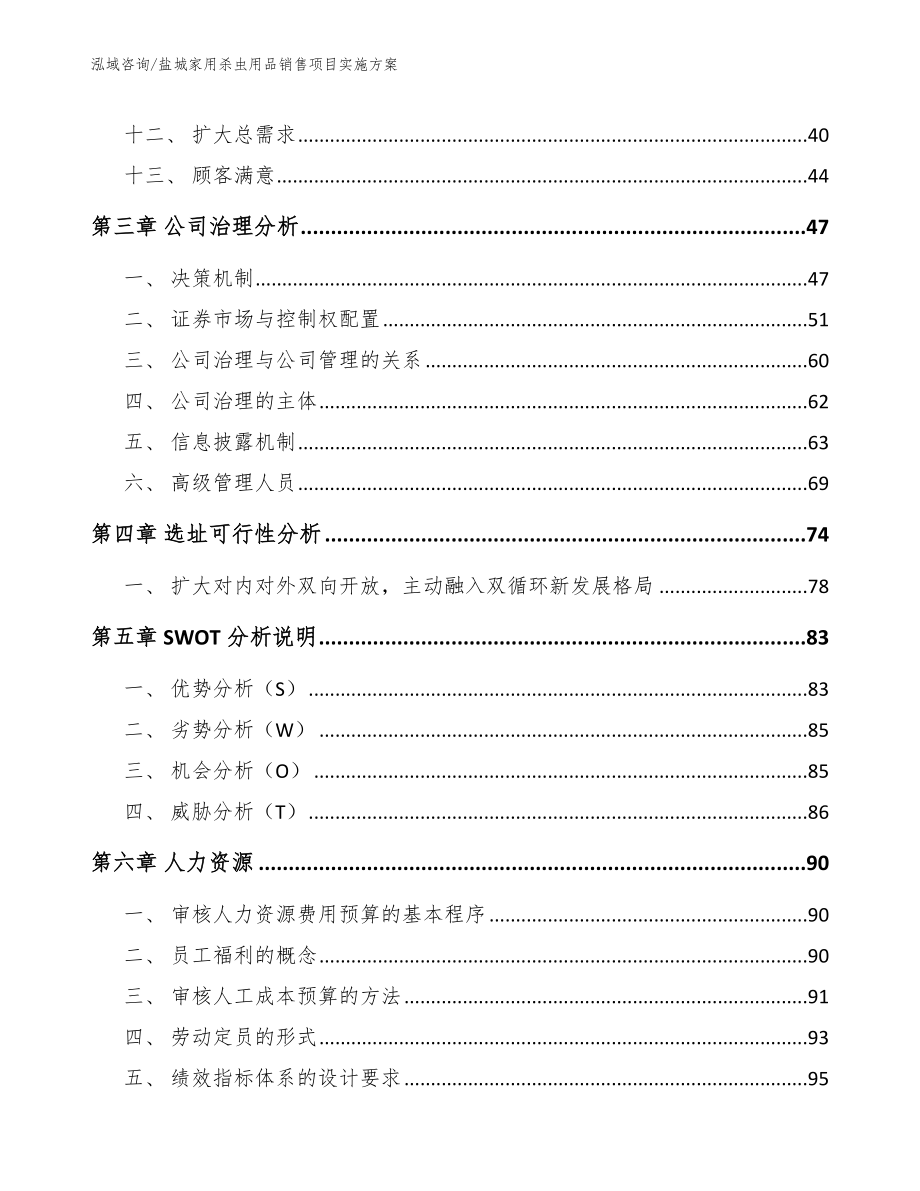 盐城家用杀虫用品销售项目实施方案参考模板_第2页