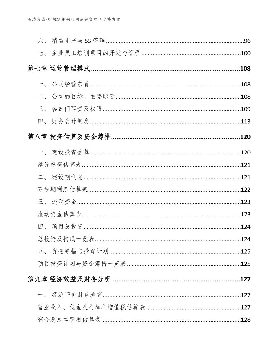 盐城家用杀虫用品销售项目实施方案参考模板_第3页