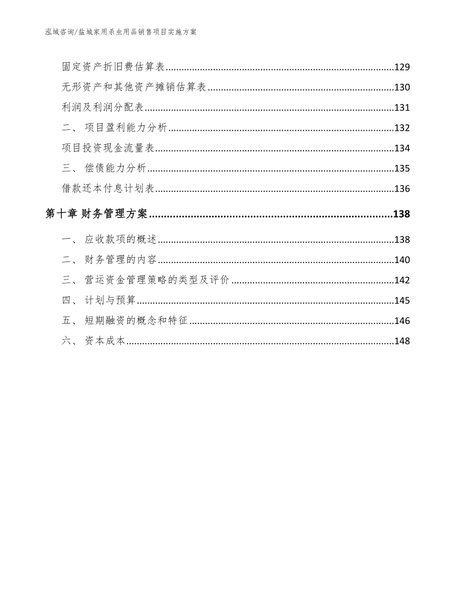 盐城家用杀虫用品销售项目实施方案参考模板_第4页