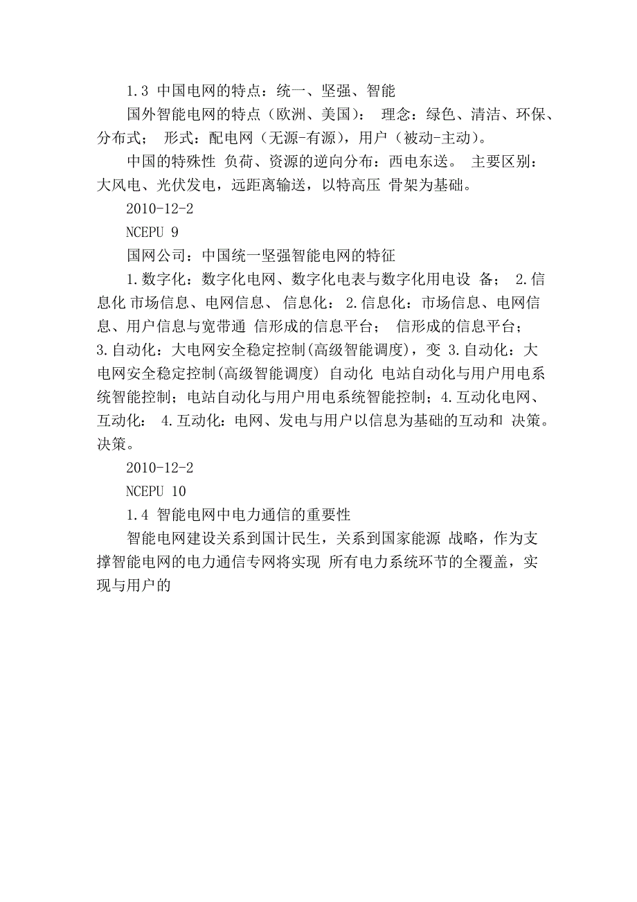 智能电网-电力通信的机遇和挑战(孙毅)99215.doc_第3页