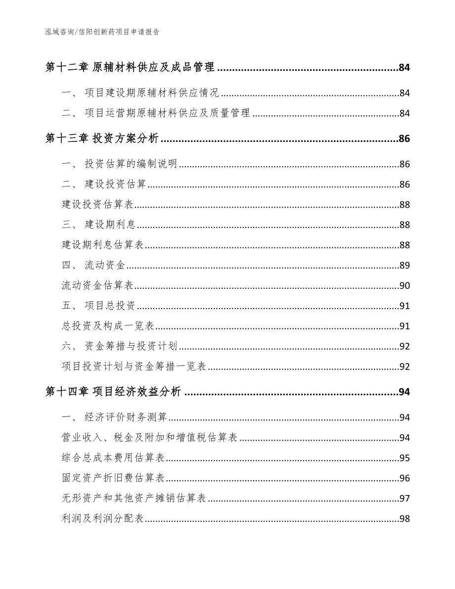 信阳创新药项目申请报告_范文_第4页