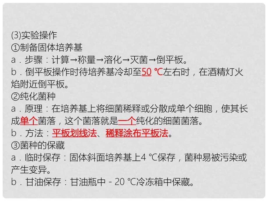 高考生物总复习 第十五章 微生物的培养与应用课件_第4页