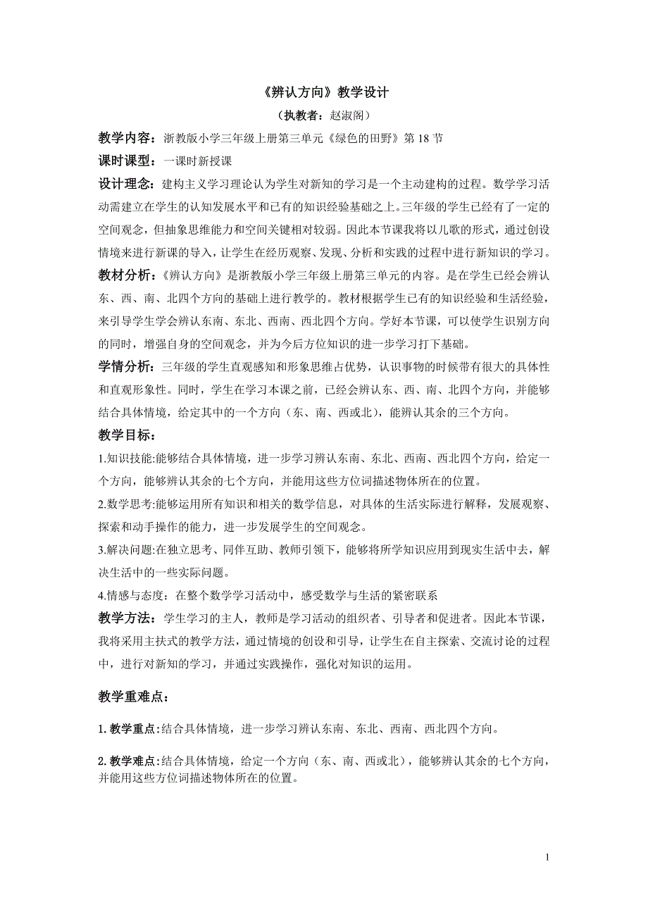 辨认方向教学设计(赵淑阁).doc_第1页