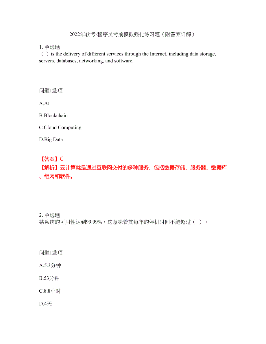 2022年软考-程序员考前模拟强化练习题4（附答案详解）_第1页