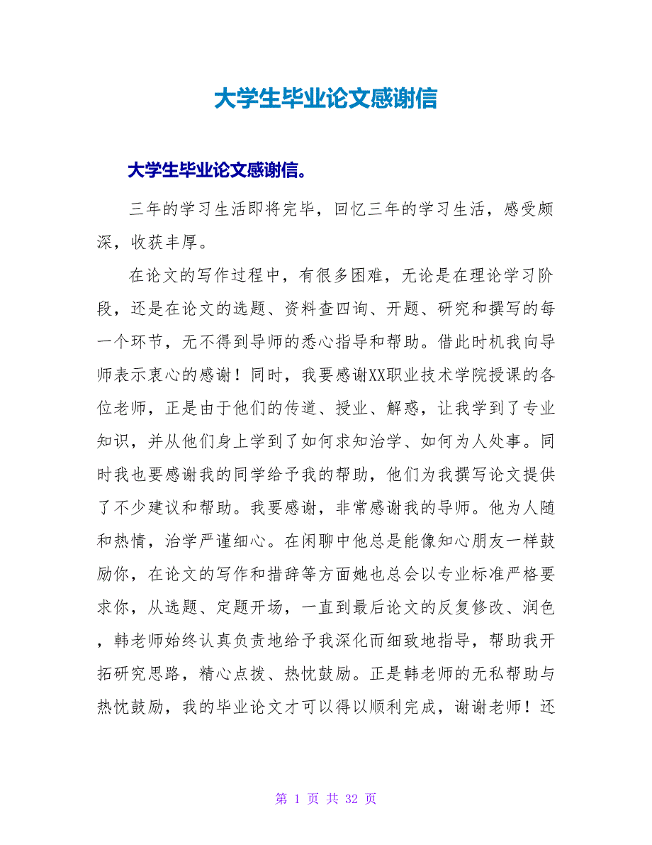 大学生毕业论文感谢信.doc_第1页