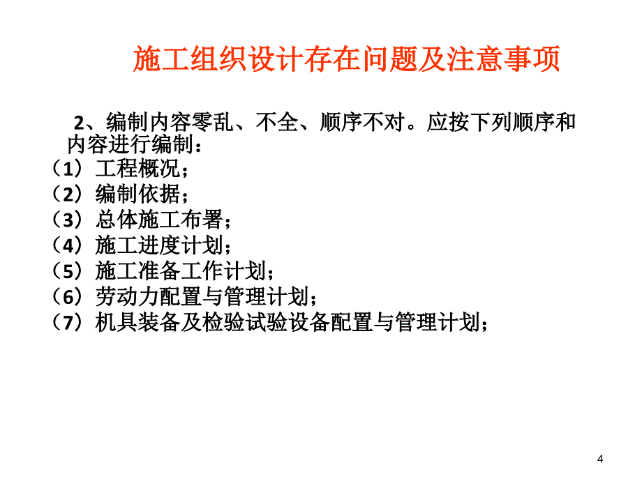 施工组织设计存在问题及注意事项.ppt_第4页