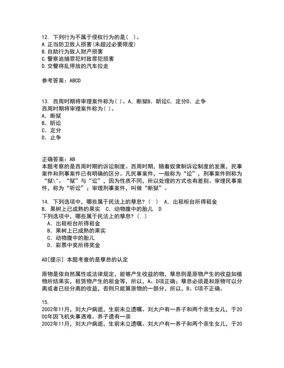 南开大学21秋《侵权责任法》综合测试题库答案参考38_第5页