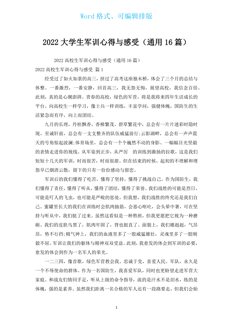 2022大学生军训心得与感受（通用16篇）.docx_第1页