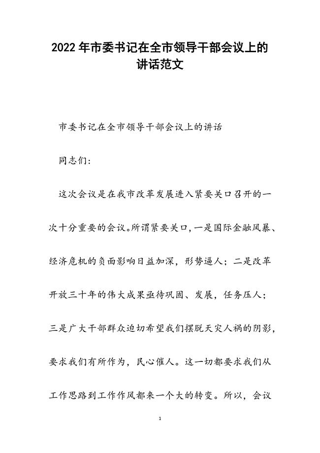 市委书记在全市领导干部会议上的讲话.docx