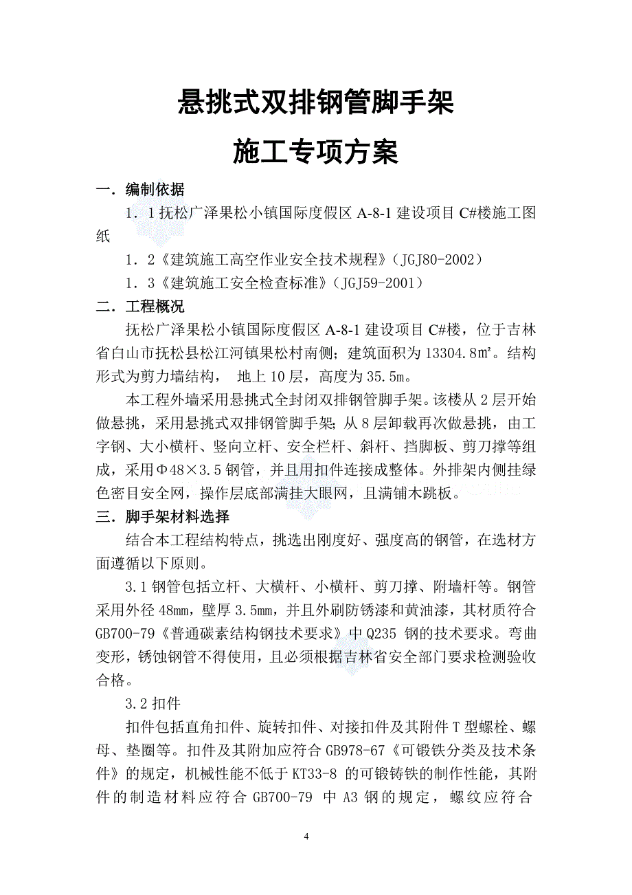 悬挑式双排钢管脚手架施工方案.doc_第4页