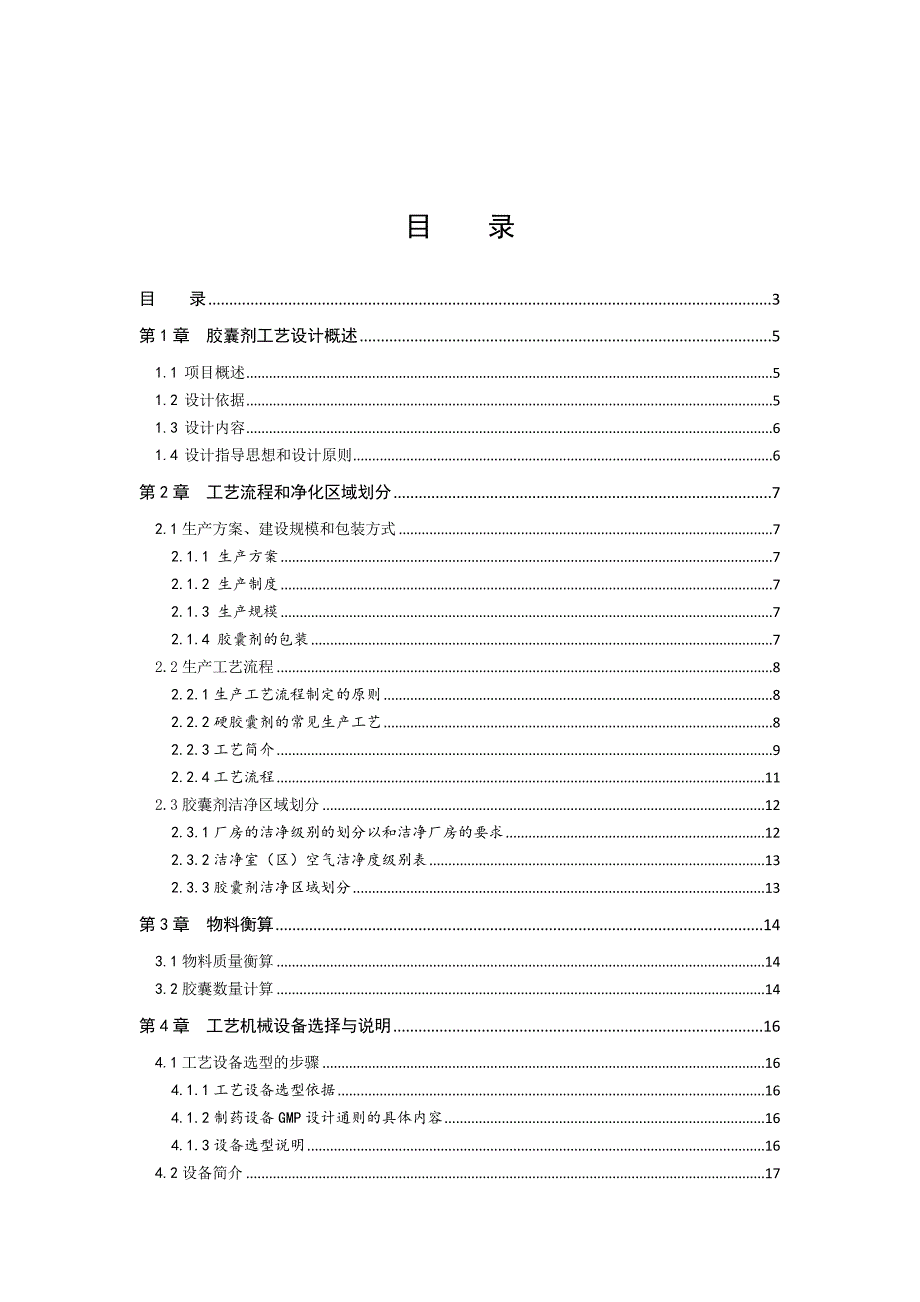 胶囊生产车间工艺设计_第1页