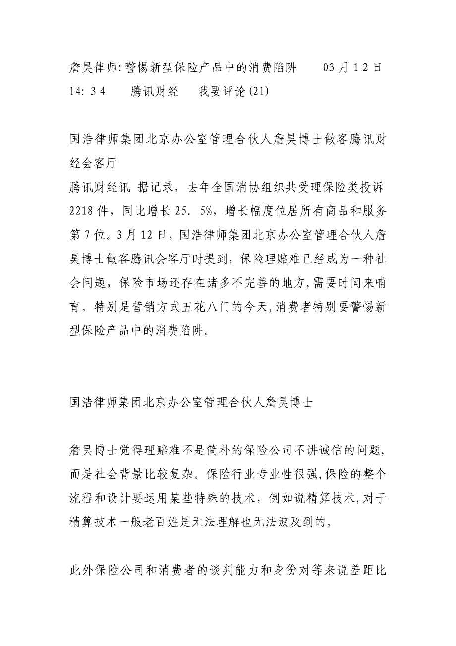 詹昊律师：警惕新型保险产品中的消费陷阱_第1页