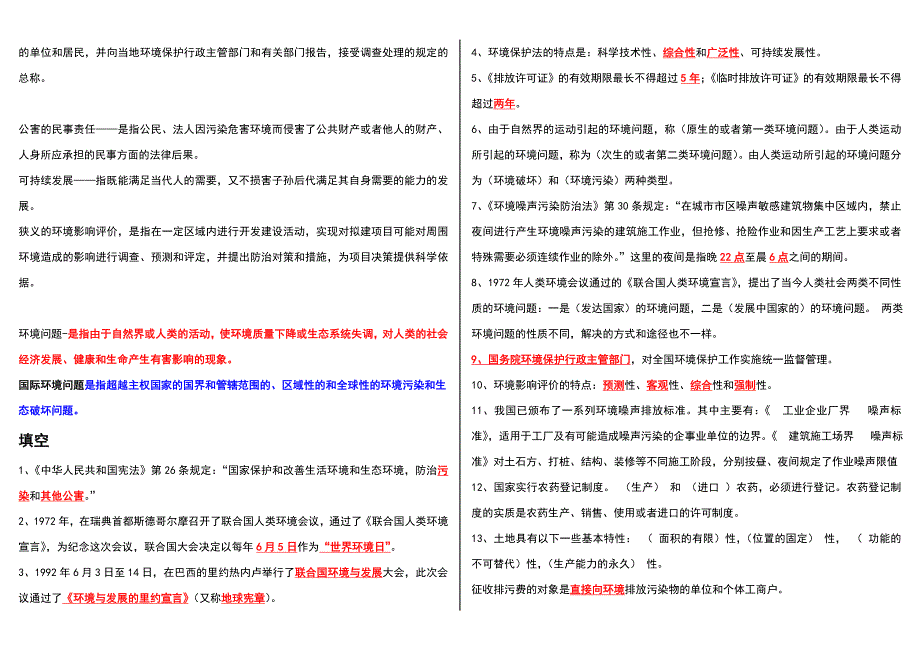 「环境法学」期末复习试题考试知识点复习考点归纳总结参考_第2页