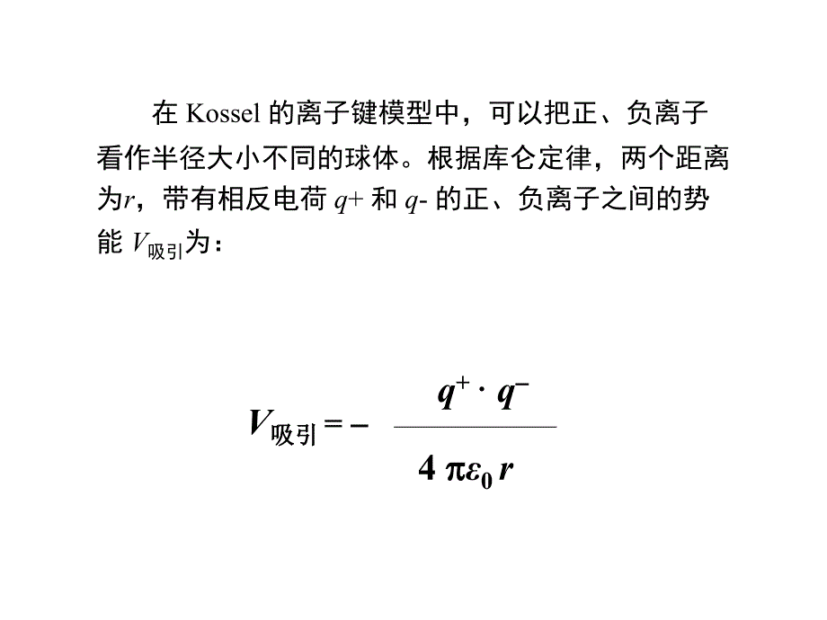 2020高中化学离子键及离子化合物的性质课件_第3页