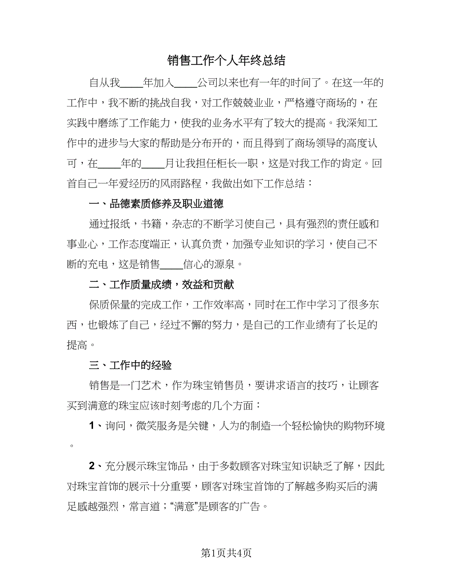 销售工作个人年终总结（二篇）.doc_第1页