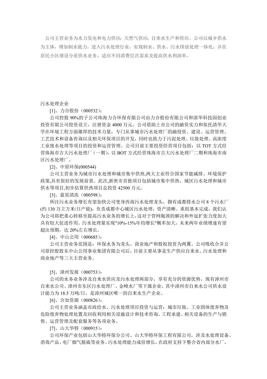 污水处理股票 污水处理上市公司有哪些.doc_第3页