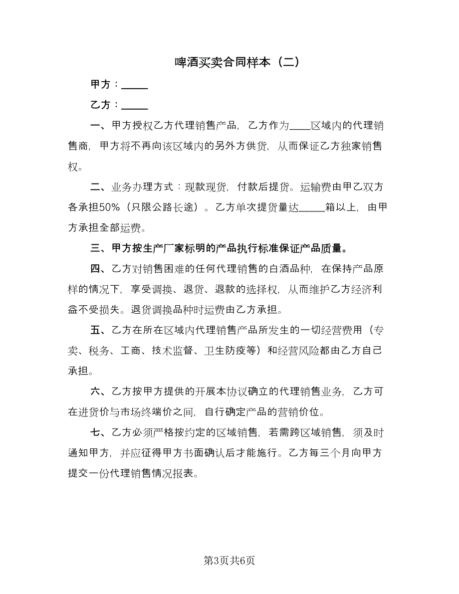 啤酒买卖合同样本（3篇）.doc_第3页