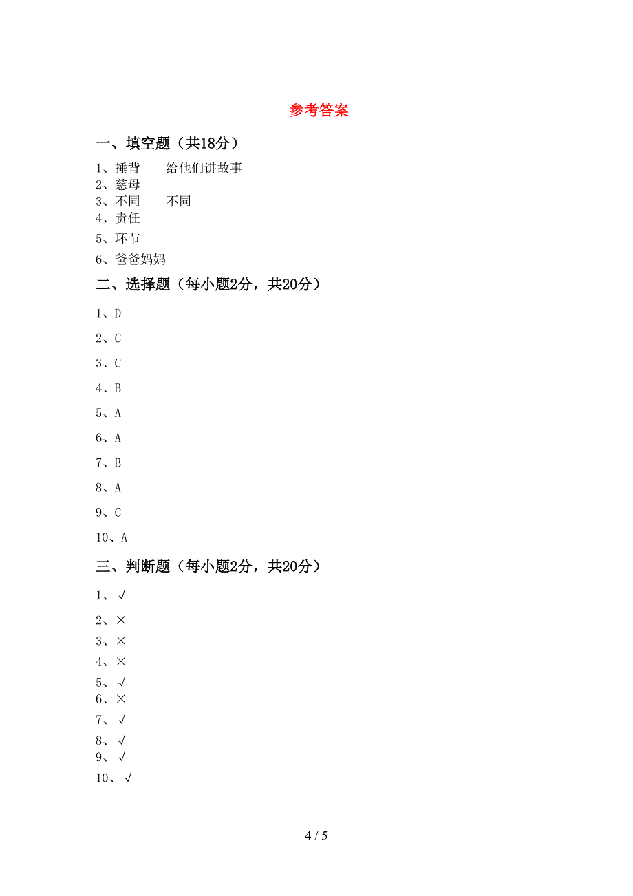 统编版三年级上册《道德与法治》期末测试卷及答案【汇总】.doc_第4页