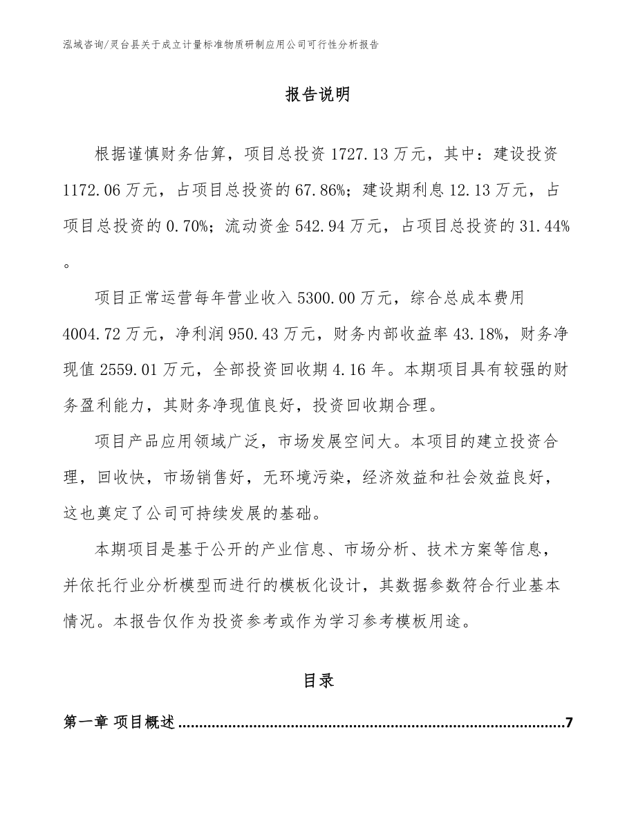 灵台县关于成立计量标准物质研制应用公司可行性分析报告（模板参考）_第2页