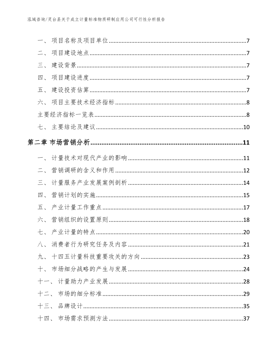 灵台县关于成立计量标准物质研制应用公司可行性分析报告（模板参考）_第3页