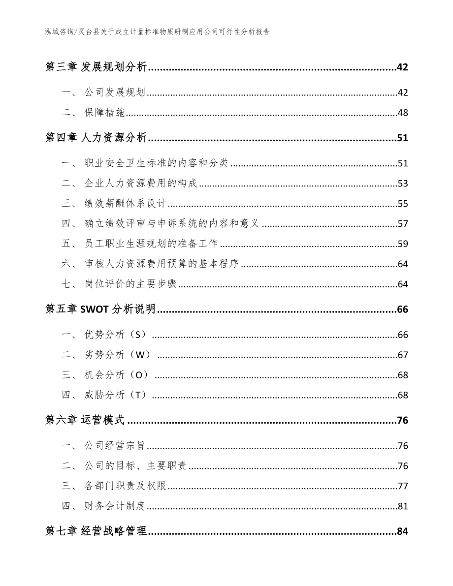 灵台县关于成立计量标准物质研制应用公司可行性分析报告（模板参考）_第4页