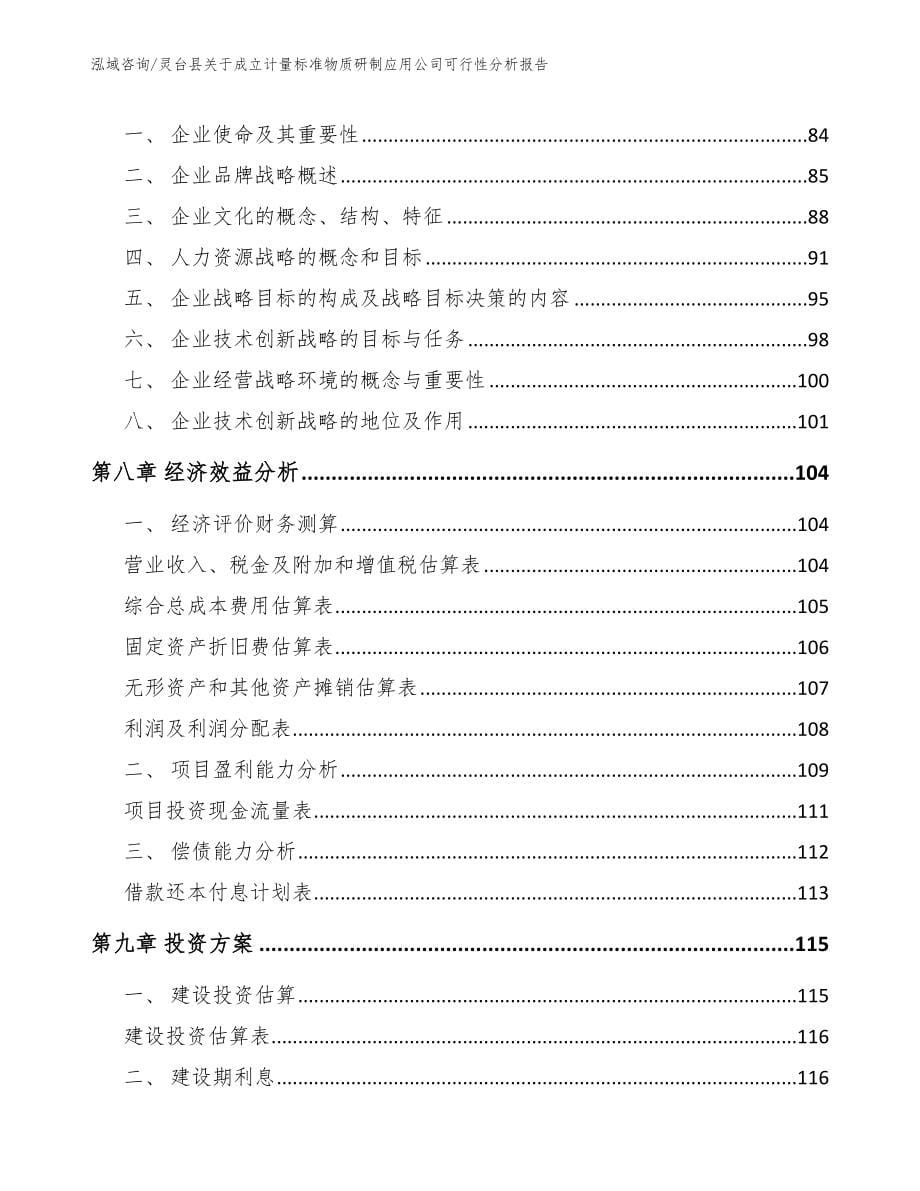 灵台县关于成立计量标准物质研制应用公司可行性分析报告（模板参考）_第5页