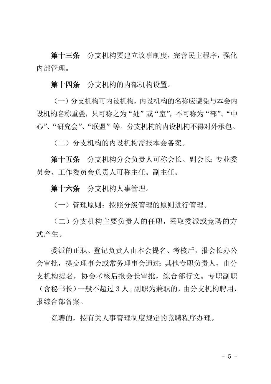 协会分支机构管理办法修订稿.docx_第5页