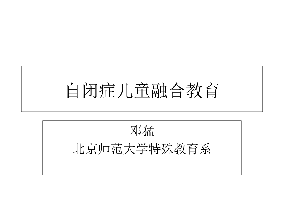 自闭症儿童融合教育邓猛_第1页