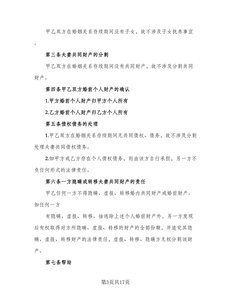 2023离婚协议书规常用版（九篇）_第3页