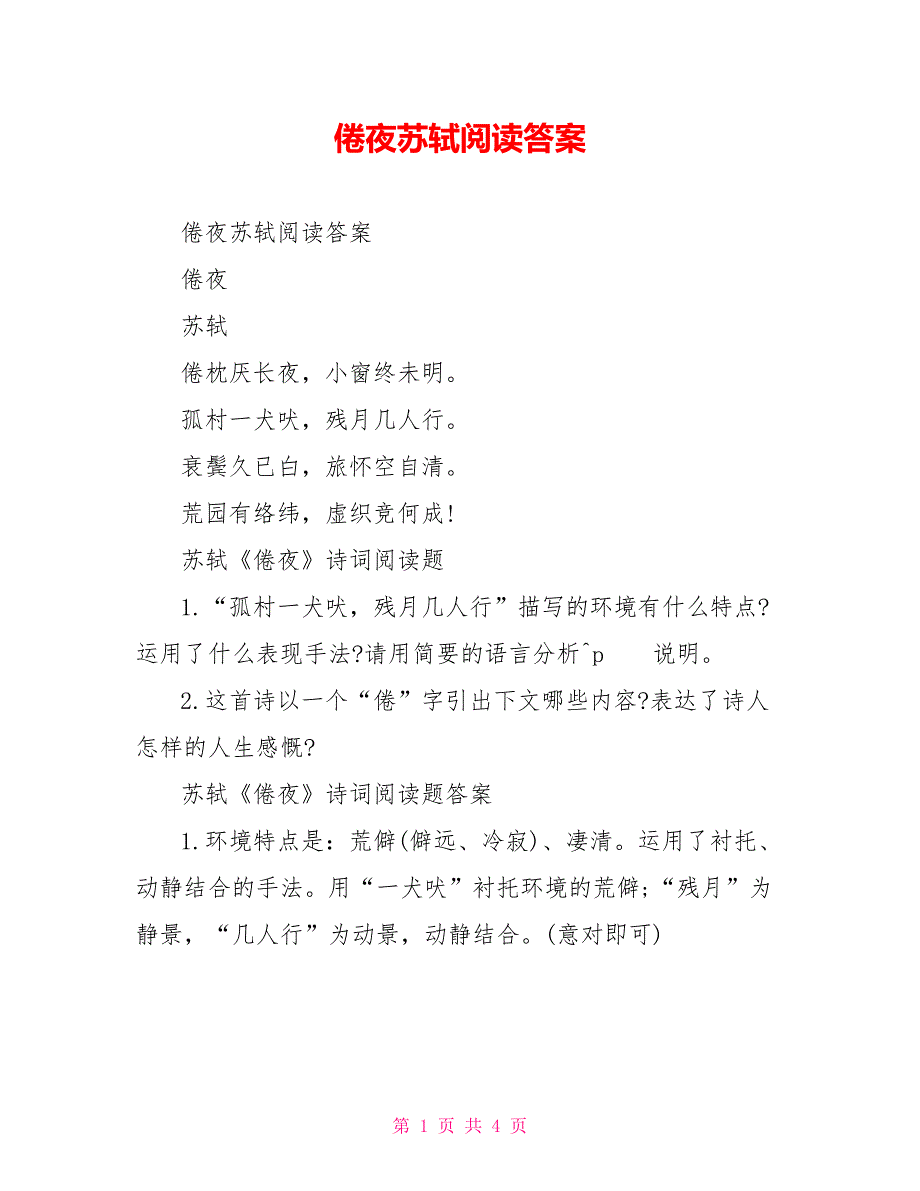 倦夜苏轼阅读答案_第1页