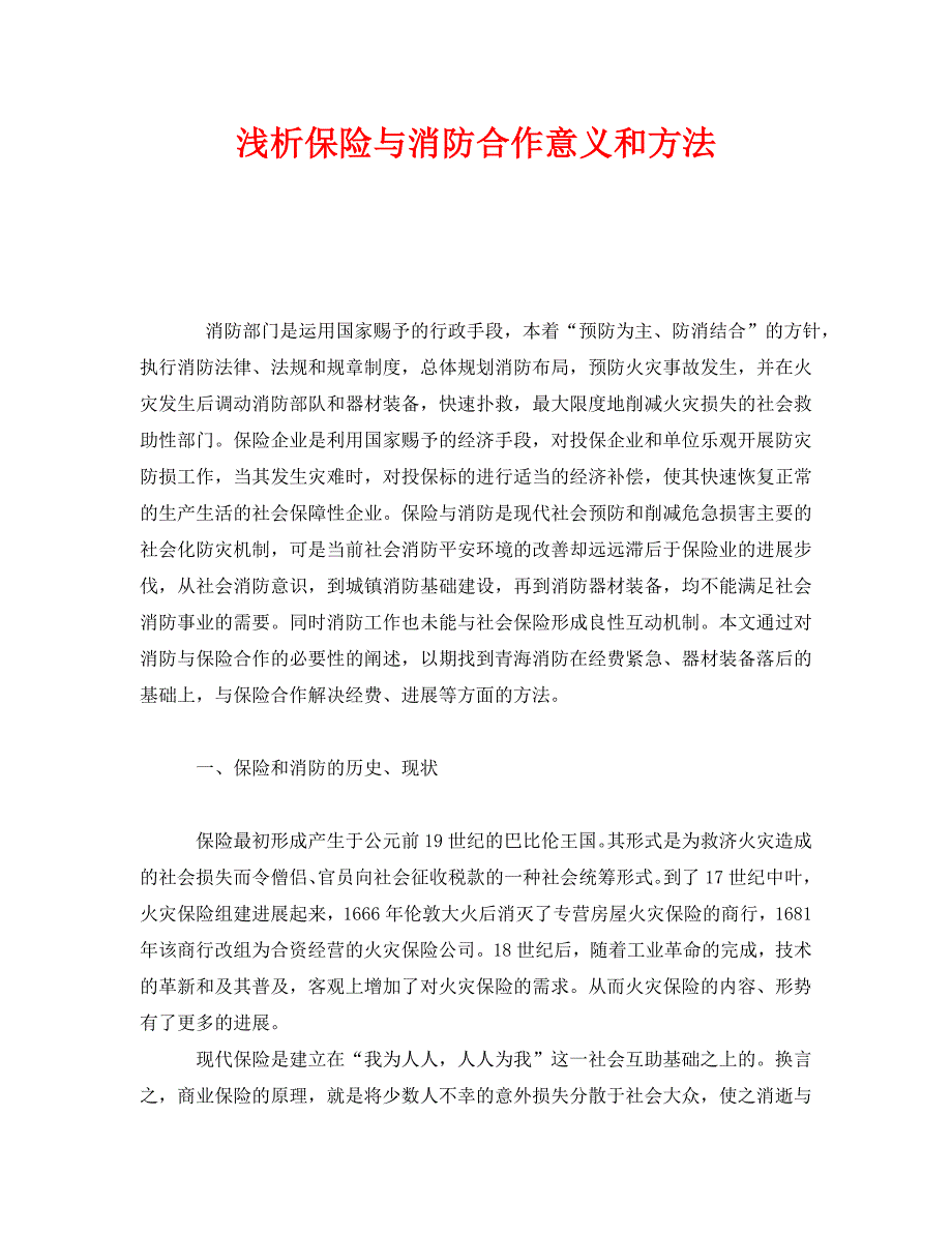 2023 年《安全管理》浅析保险与消防合作意义和方法.doc_第1页