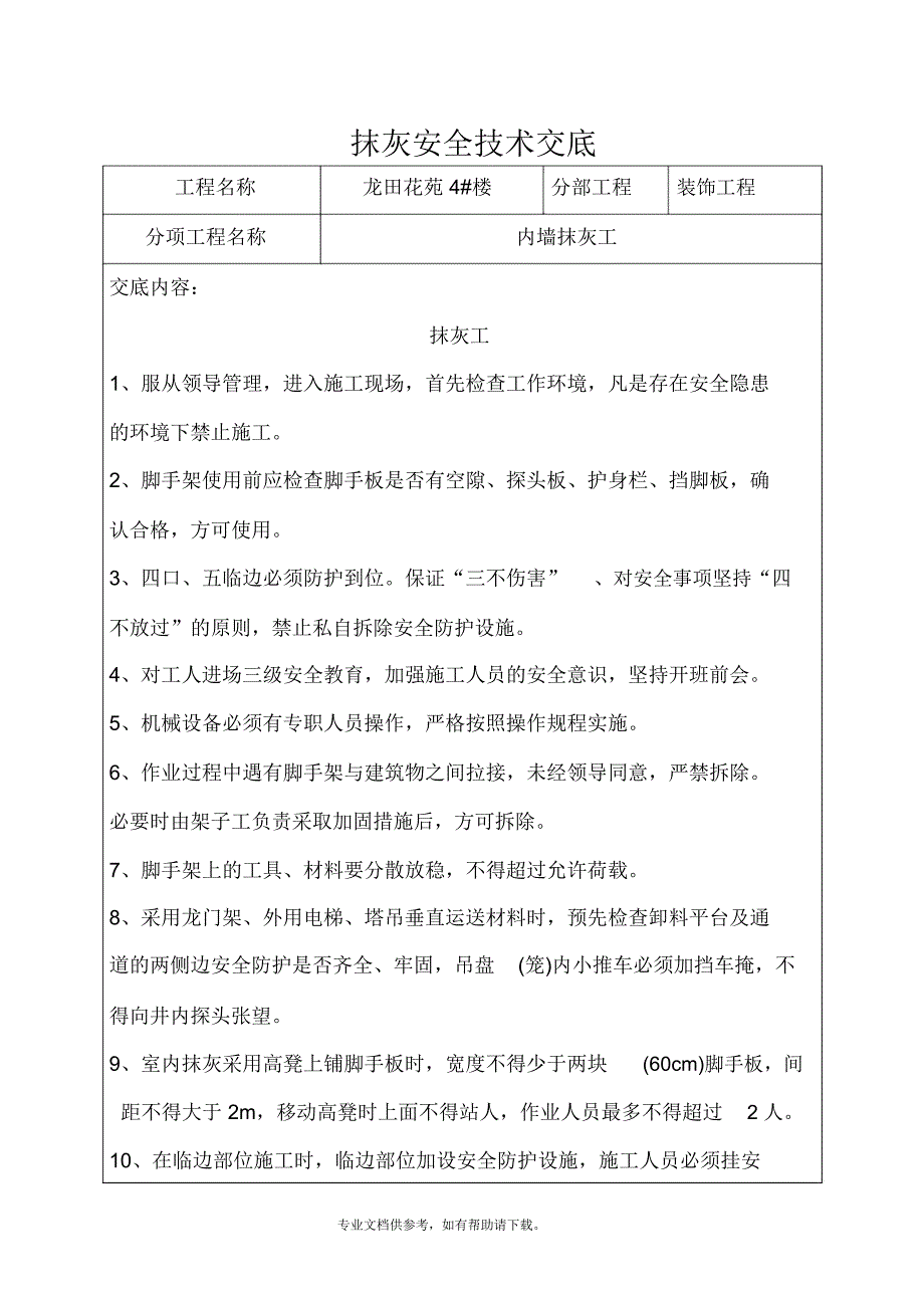 抹灰安全技术交底_第1页