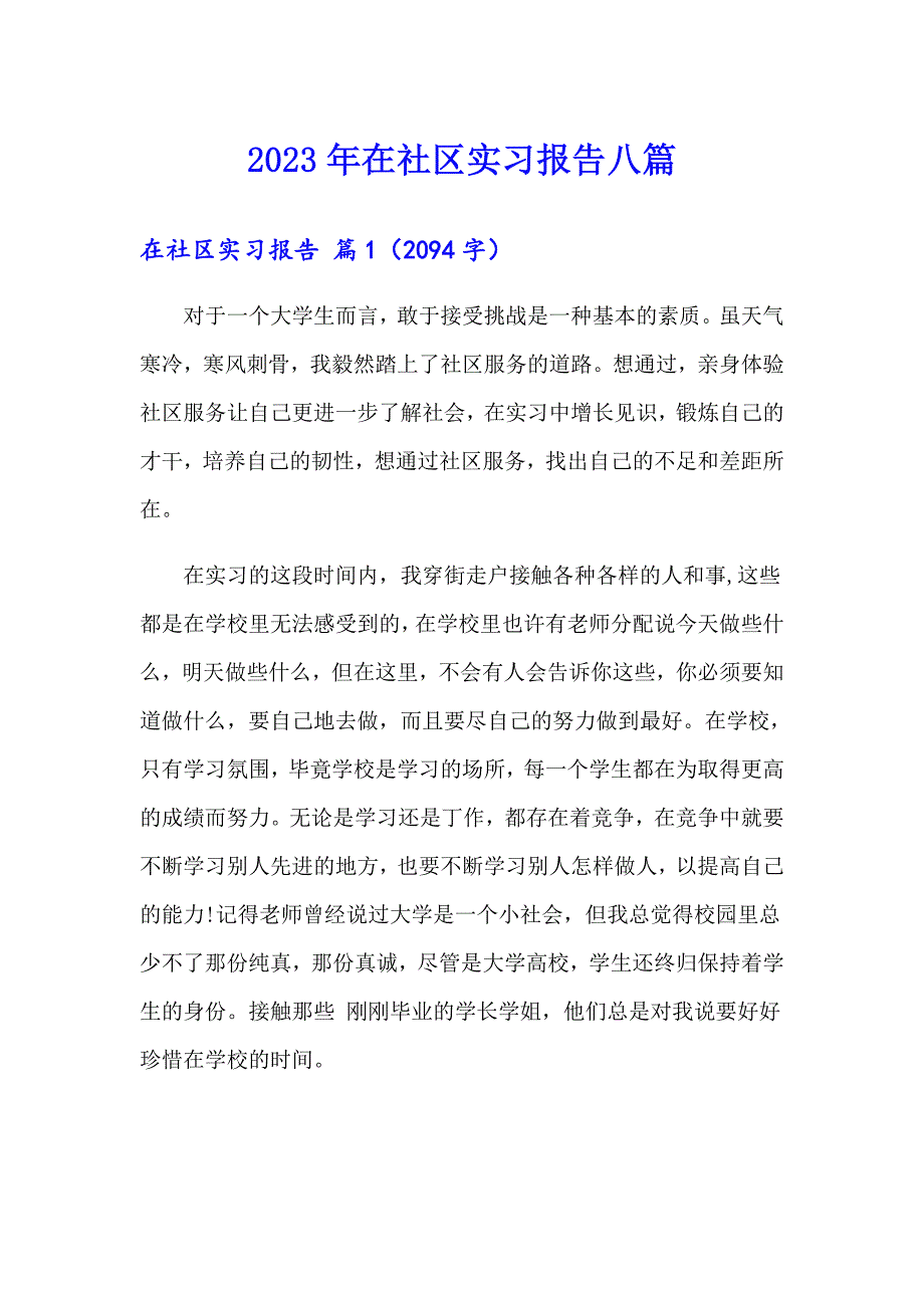 2023年在社区实习报告八篇_第1页