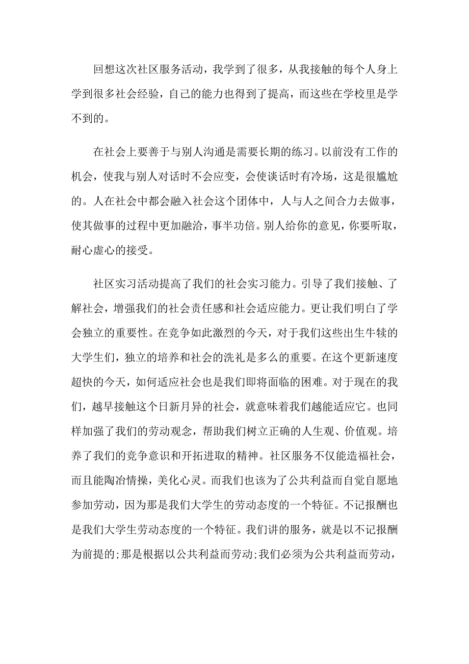 2023年在社区实习报告八篇_第2页