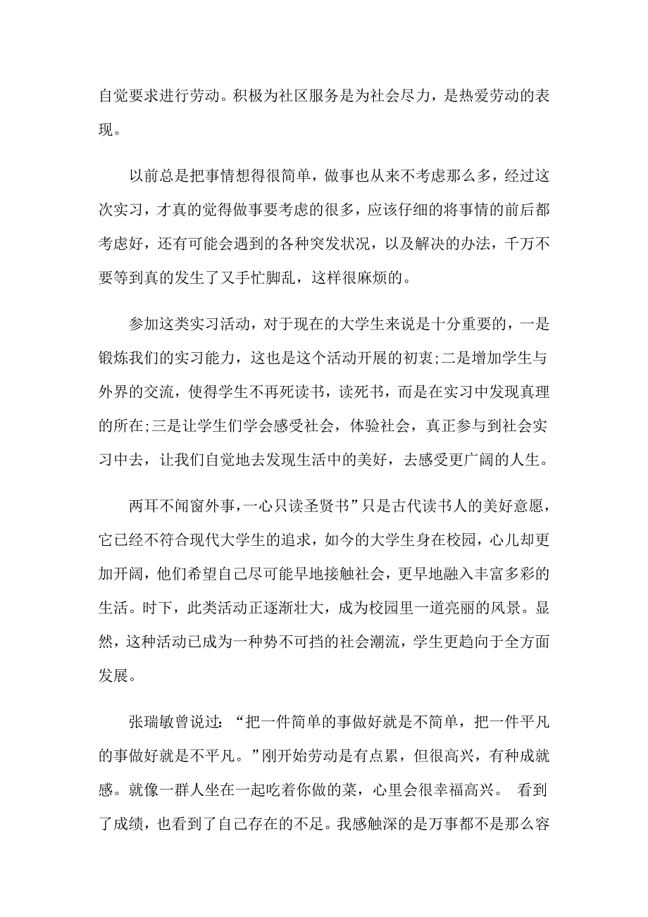 2023年在社区实习报告八篇_第3页