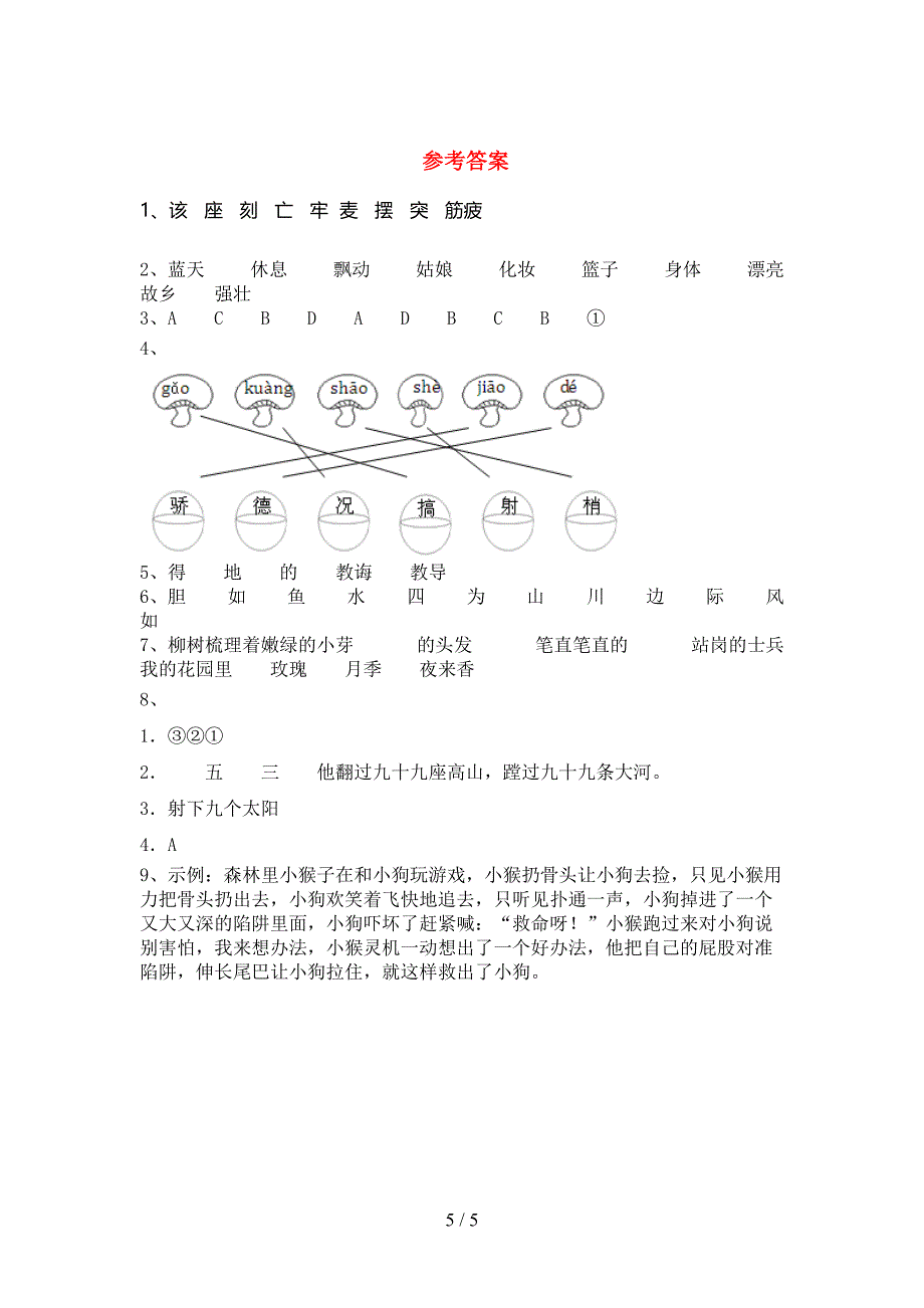 部编版二年级语文下册期末考试卷.doc_第5页