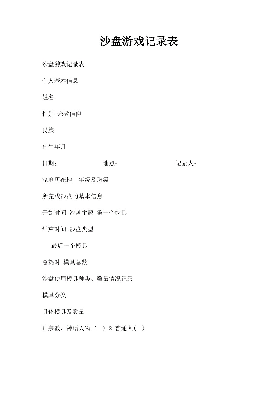 沙盘游戏记录表(1)_第1页