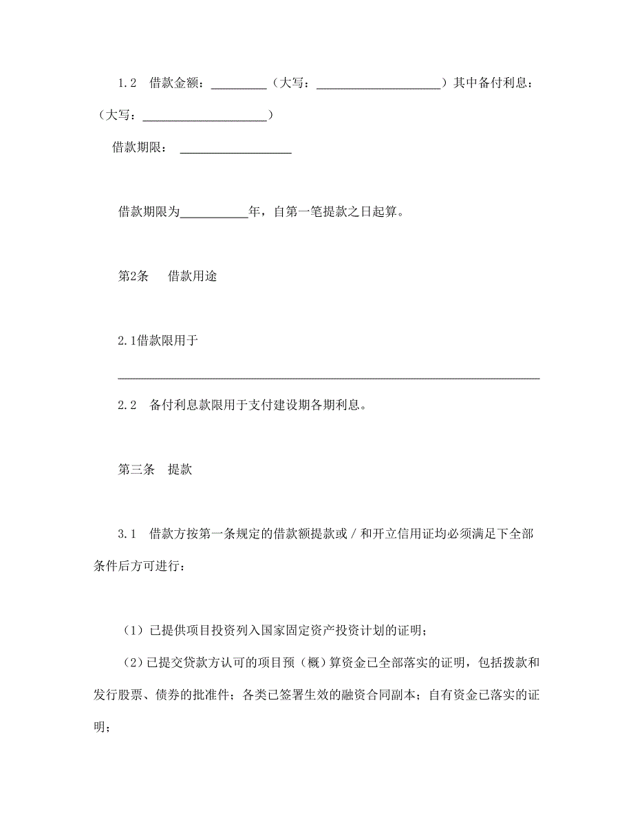 交通银行借款合1.doc_第2页