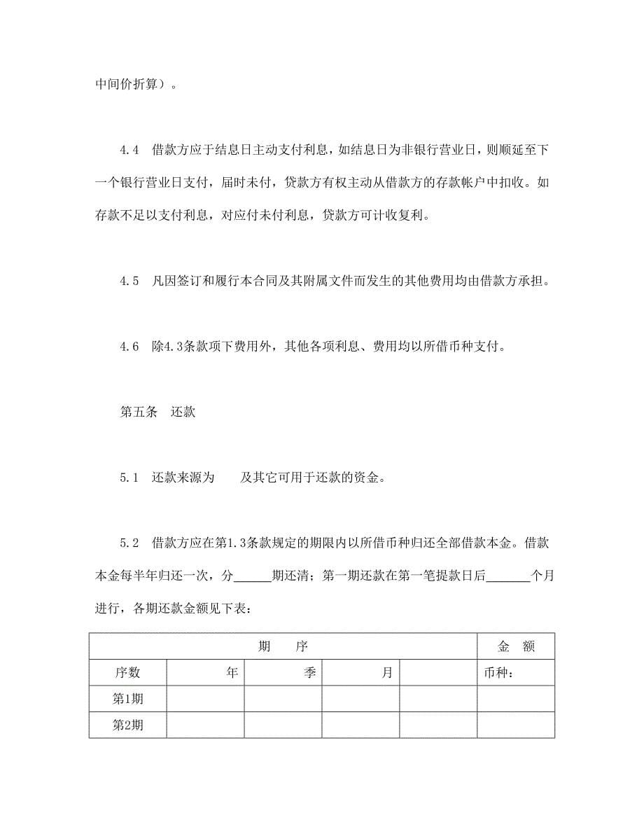 交通银行借款合1.doc_第5页