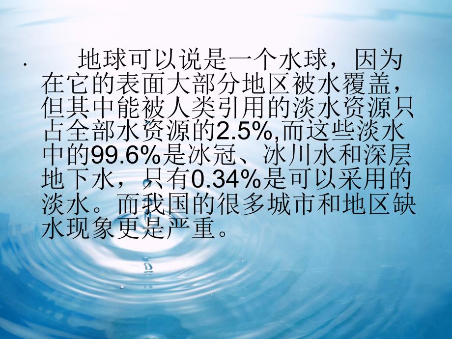 人教课标六年级下册《节约用水》课件_第3页