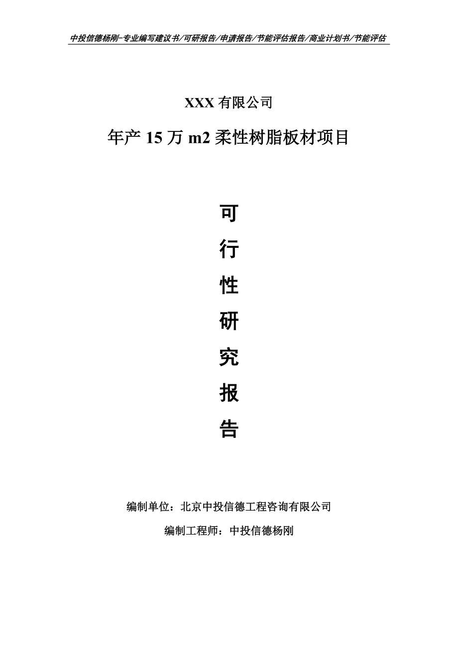 年产15万m2柔性树脂板材项目可行性研究报告建议书_第1页