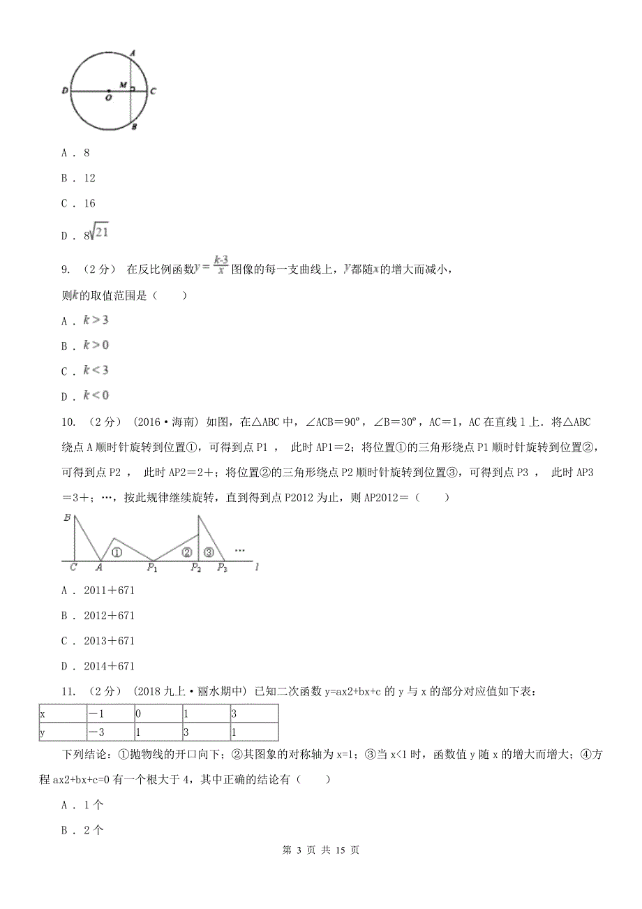 宁夏固原市2020年九年级上学期期末数学试卷B卷_第3页