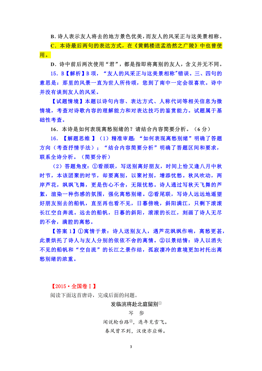 古代诗歌阅读比较分析类考教结合高考真题解析.docx_第3页