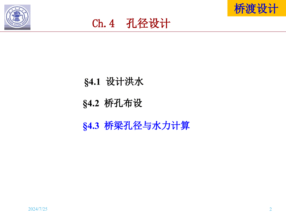 ch4-2桥孔水力计算+孔径设计_第2页