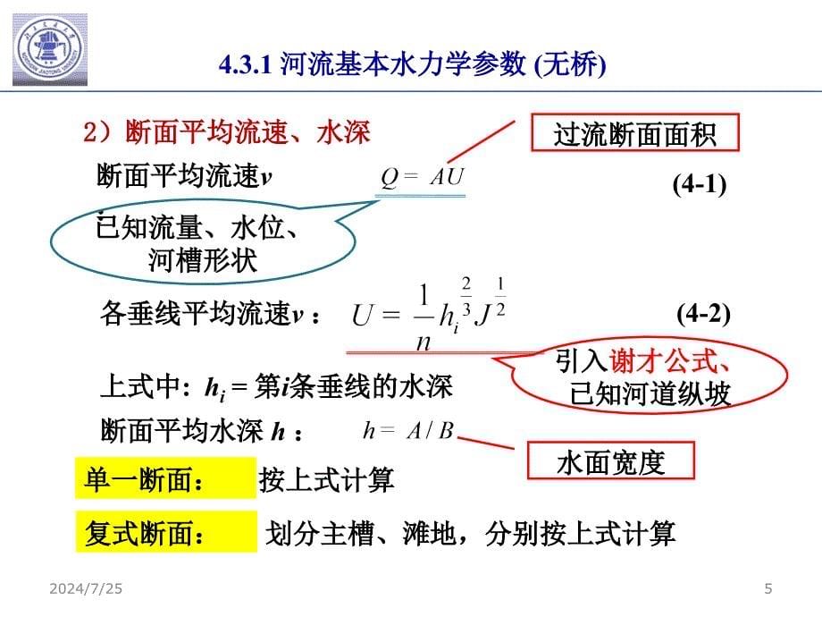 ch4-2桥孔水力计算+孔径设计_第5页