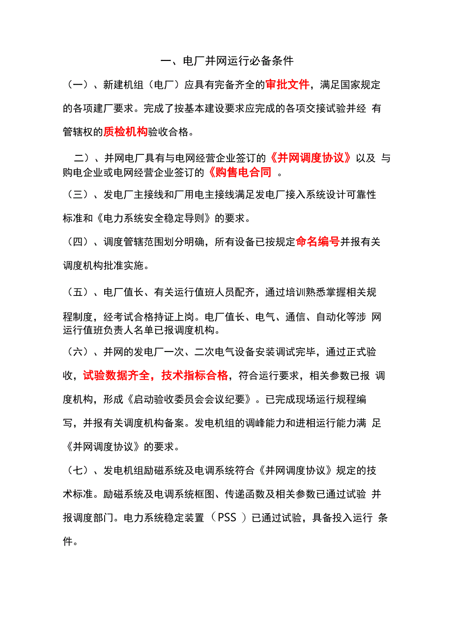 并网必备条件_第1页