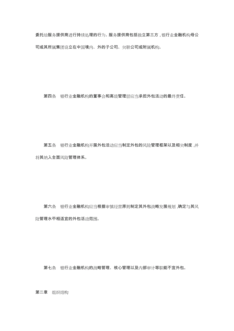 银行业金融机构外包风险管理指引_第2页