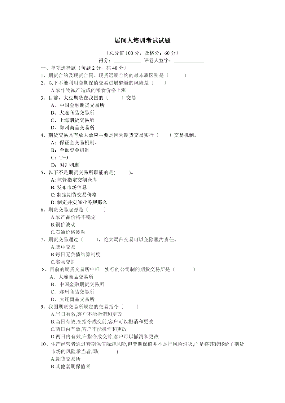 居间人培训考试试题_第1页