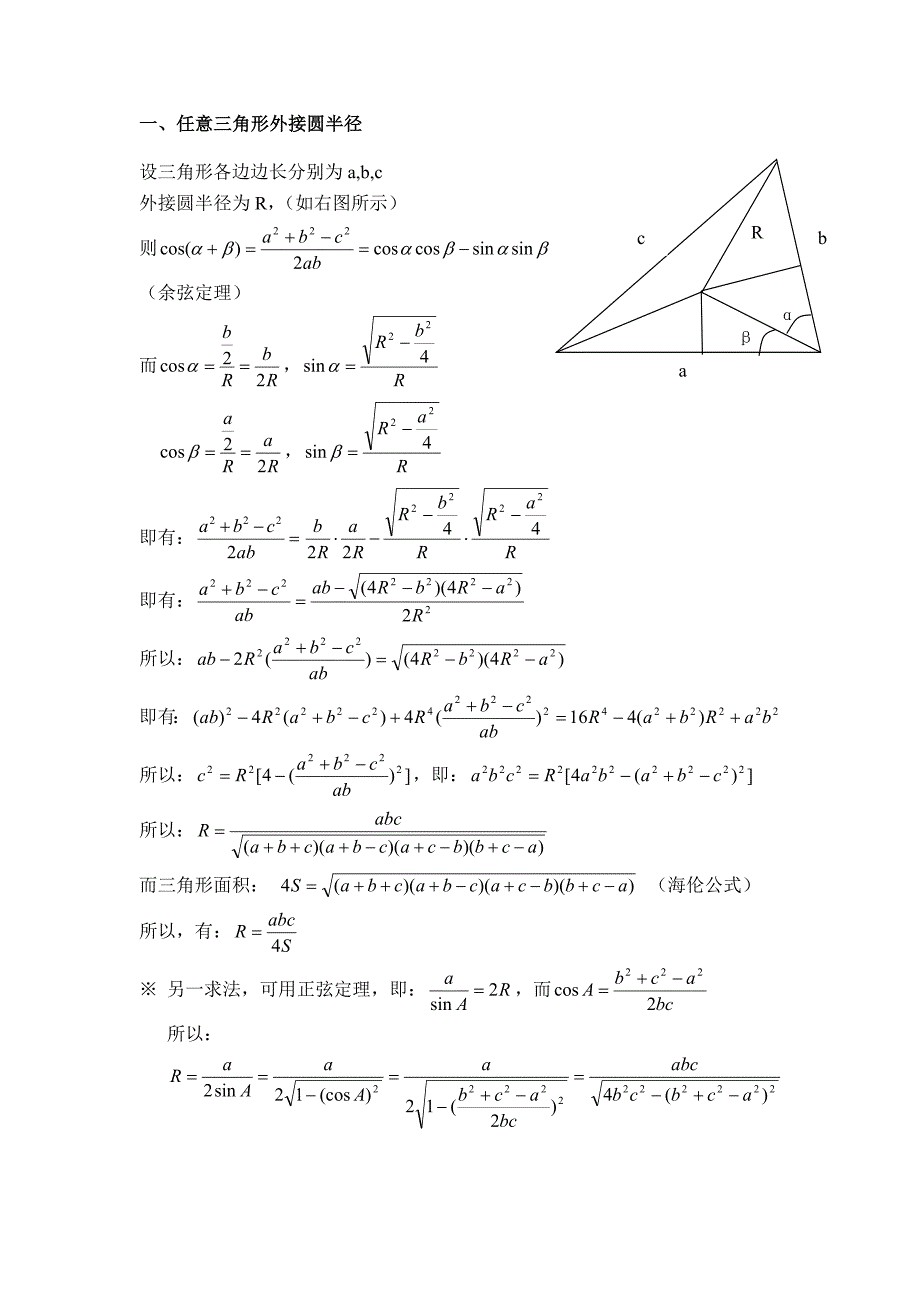 任意三角形外接圆半径、内切圆半径的求法及通用公式_第1页